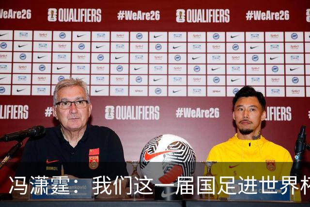 冯潇霆：我们这一届国足进世界杯机会挺大的 尽力了但确实有差距