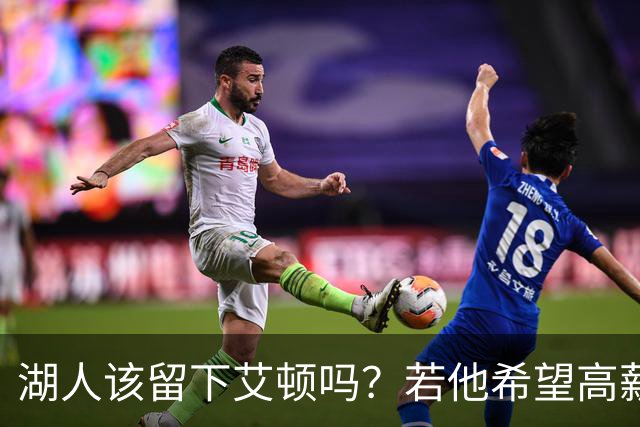 湖人该留下艾顿吗？若他希望高薪&获得更多战术地位可放他离队
